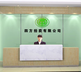 瀘州四方拍賣有限公司位于江陽(yáng)中路42號(hào)樓801號(hào)，歡迎咨詢！